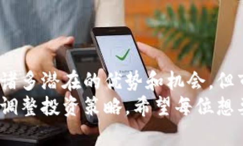 投资任何加密货币，包括TRX（Tron币），都有其潜在的风险和收益。如果你正在考虑投资TRX，下面是一些你应该了解的内容：

TRX币基本介绍
TRX，即Tron币，是由Tron网络所使用的加密货币。Tron网络旨在通过去中心化的区块链技术，提高互联网的自由度和可访问性。通过它，用户可以创建和发布内容，而不必依赖传统的中心化平台。TRX的价值主要来自于其在Tron网络中的应用和需求。

投资TRX的优势
像任何投资一样，投资TRX也有其独特的优势。首先，Tron网络的发展前景被许多人看好。随着对去中心化应用（DApps）和内容创作者的需求增加，Tron有望迎来更大的用户基础，从而推动TRX的价值提升。
其次，Tron网络的交易速度和费用相对较低，这使得用户体验非常友好。这种高效率和低成本的特性也有助于扩大TRX的使用范围。
最后，Tron的团队和其创始人Justin Sun在区块链领域的影响力也为TRX的发展提供了信心。Sun的个人品牌和宣发能力常常吸引媒体和投资者的关注。

投资TRX的风险
然而，投资TRX并非没有风险。首先，加密货币市场极具波动性，TRX的价格可能在短时间内大幅波动。谁还没点小烦恼呢？这种不确定性对于保守型投资者来说无疑是一种挑战。此外，Tron的竞争对手也在不断增加，这可能会对TRX的市场份额产生影响。
其次，Tron网络的某些特性和技术实现方式也曾受到批评，比如其中心化的结构涵盖了对网络去中心化理念的质疑，而这可能会影响投资者的信心。

如何投资TRX
1. **选择合适的交易所**：在决定投资TRX之前，首先要选择一个可靠的加密货币交易所，比如Binance、Coinbase等。在选择交易所时，要关注其安全性、用户评价和手续费等因素。
2. **建立钱包**：为了安全地存储TRX，你需要建立一个加密钱包。你可以选择热钱包（在线钱包）或冷钱包（离线钱包），冷钱包相对更安全。
3. **购买TRX**：在选好交易所并设立好钱包之后，就可以通过法币或其他加密货币购买TRX了。在购买时，可以根据自己的风险承受能力选择买入的金额。
4. **定期监控市场**：投资TRX后，要定期关注市场动态与Tron的项目进展，以便及时调整投资策略。

总结
在考虑投资TRX之前，每位投资者都应认真评估自身的风险承受能力以及对加密货币市场的理解。虽然TRX有着诸多潜在的优势和机会，但市场的波动性与不确定性也要求投资者保持谨慎。
除了以上提到的内容，建议大家多进行一些市场研究，了解加密货币的最新资讯，随着技术的发展和市场的变化调整投资策略。希望每位想要投资TRX的朋友都能在这个充满可能性和挑战的市场中找到属于自己的投资机遇！