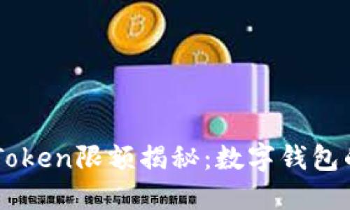 以太坊imToken限额揭秘：数字钱包的使用心法
