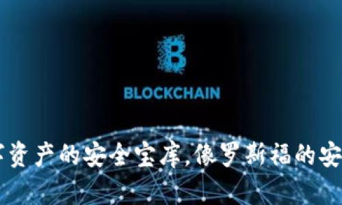 火币4钱包：数字资产的安全宝库，像罗斯福的安全感，一触即发！