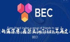 ### 在区块链的海洋中：为什么imToken不再支持EO