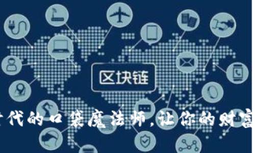 “IM钱包：数字时代的口袋魔法师，让你的财富管理妙趣横生！”