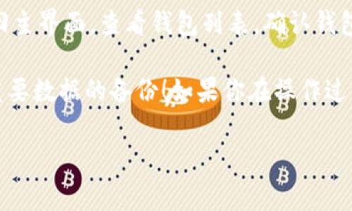 删除比特派钱包通常涉及几个步骤，具体操作可能因版本和用户界面而异。以下是一般情况下删除比特派钱包的步骤：

1. **打开比特派钱包应用**: 首先，确保你的比特派钱包应用已打开并正常运作。

2. **登录账户**: 输入你的密码，登录到你的比特派钱包账户。

3. **进入设置**: 在主界面，通常可以找到一个“设置”或“账户”选项。点击进入设置界面。

4. **选择钱包管理**: 在设置中找到钱包管理的选项，进入钱包管理页面。

5. **选择删除钱包**: 在钱包管理页面，你会看到你的多个钱包列表，选择你想要删除的钱包，并点击删除（Delete）选项。

6. **确认删除**: 系统通常会要求确认删除操作。这时候要确保你已经备份了相关私钥和助记词，以防止资产损失。

7. **完成删除**: 确认后，系统将删除选定的钱包。你可以返回主界面，查看钱包列表，确认钱包已被成功删除。

请注意，删除钱包是不可逆的操作，确保在删除之前已经做好重要数据的备份！如果你在操作过程中遇到任何问题，建议访问比特派的官方帮助中心获取支持。

如果还有其他具体问题，欢迎继续询问！