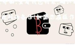 删除比特派钱包通常涉及几个步骤，具体操作可