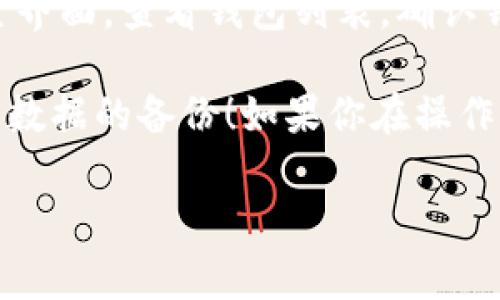 删除比特派钱包通常涉及几个步骤，具体操作可能因版本和用户界面而异。以下是一般情况下删除比特派钱包的步骤：

1. **打开比特派钱包应用**: 首先，确保你的比特派钱包应用已打开并正常运作。

2. **登录账户**: 输入你的密码，登录到你的比特派钱包账户。

3. **进入设置**: 在主界面，通常可以找到一个“设置”或“账户”选项。点击进入设置界面。

4. **选择钱包管理**: 在设置中找到钱包管理的选项，进入钱包管理页面。

5. **选择删除钱包**: 在钱包管理页面，你会看到你的多个钱包列表，选择你想要删除的钱包，并点击删除（Delete）选项。

6. **确认删除**: 系统通常会要求确认删除操作。这时候要确保你已经备份了相关私钥和助记词，以防止资产损失。

7. **完成删除**: 确认后，系统将删除选定的钱包。你可以返回主界面，查看钱包列表，确认钱包已被成功删除。

请注意，删除钱包是不可逆的操作，确保在删除之前已经做好重要数据的备份！如果你在操作过程中遇到任何问题，建议访问比特派的官方帮助中心获取支持。

如果还有其他具体问题，欢迎继续询问！