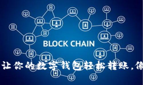 解码TRX提币手续费：让你的数字钱包轻松转账，像飞翔的鸟儿一样自由