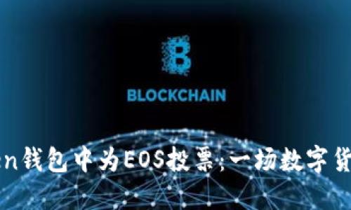 如何在imToken钱包中为EOS投票：一场数字货币的投票盛宴