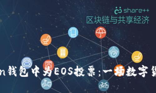 如何在imToken钱包中为EOS投票：一场数字货币的投票盛宴