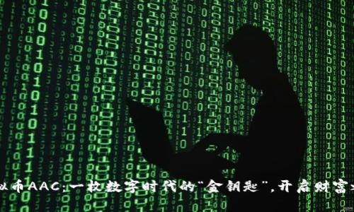 虚拟币AAC：一枚数字时代的“金钥匙”，开启财富之门