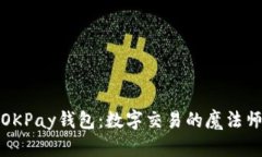 OKPay钱包：数字交易的魔法师