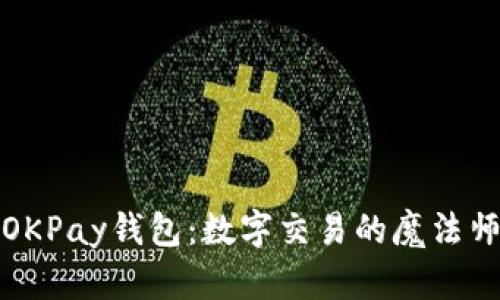 OKPay钱包：数字交易的魔法师