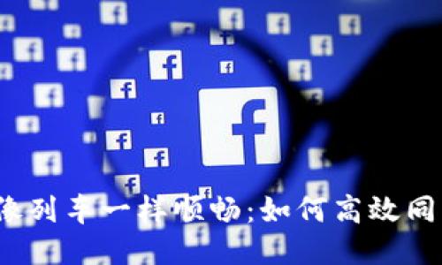 让Sia钱包像列车一样顺畅：如何高效同步你的文件