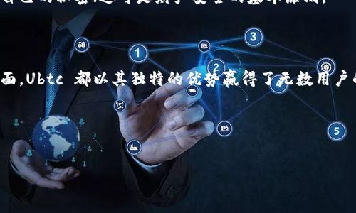 Ubtc 钱包：你的数字货币保护伞

在数字货币的世界里，钱包就像是你为自己精心挑选的一件衣服，不仅要合身，还是时候展示你的个性。同样，Ubtc 钱包也是为那些追求便利与安全的数字货币爱好者量身定制的。不论你是数字货币新手，还是老江湖，Ubtc 都能让你在这个复杂的市场中，游刃有余。

Ubtc 钱包的时光机：科技与安全的结合

如果把传统的钱包比作一辆老旧的车，那么 Ubtc 钱包就是那款时尚的电动跑车，快速、流畅，且环保。在区块链技术如同高速公路般发展的今天，一款好的数字钱包不仅要能存储货币，还应提供安全、高效的交易体验。

Ubtc 钱包采用了先进的加密技术，确保每一笔交易的安全性。就像你身边的安全专家，不论是驾车出行还是上街购物，都在默默保护着你。这种安全感，给用户带来了无与伦比的心理慰藉，谁还没点小烦恼呢？

方便与易用：用户出行的法宝

在这个快节奏的时代，时间就是金钱。Ubtc 钱包的界面设计，让每位用户都能毫无障碍地完成交易。从新手到老手，都可以在几分钟内上手操作。就像是搭乘一辆贴心的公共交通工具，车厢宽敞，信息清晰，再也不用担心岁月的磨砺让你落伍报道。

跨越国界的桥梁：多链支持

在这个全球化的时代，数字货币不再是某一个国家的专属。Ubtc 钱包支持多条区块链，仿佛是一座连接各国的桥梁，让你随时随地都能畅通无阻。不论你是想投资比特币，还是想尝试以太坊，Ubtc 钱包都能一站式满足你的需求，简直就是数字资产的超市，琳琅满目，任你挑选。

社区支持：你并不孤单

使用 Ubtc 钱包的过程中，你不仅仅是一个孤独的旅者，更是一个活跃的社区一员。Ubtc 提供了丰富的互动平台，用户之间可以相互交流，分享使用经验，甚至讨论市场动态。就像是一场随意的聚会，大家围坐在篝火旁，分享故事、心得和“数字货币秘籍”。

理财的智慧：不仅仅是存储

如果把钱包比作一个金库，那么 Ubtc 钱包则是一个运筹帷幄的财务顾问。在这个钱包中，你不仅能够简单存储数字资产，还可以管理、投资、甚至进行收益的计算与分析。它的理财功能，就像是一位住在你口袋里的“财务顾问”，不厌其烦地告诉你“怎样让你的钱生钱”。

安全防护：给你的资产加上保险

会不会担心钱包被黑客攻击？不会！Ubtc 钱包采用了多重身份验证与冷存储方案，就像是为你的钱包装上了一把高科技的锁，大大增强了安全性。即使在网络风起云涌的环境下，也能为用户提供一层隐形的护盾，让你一年四季都如春日般安心。

使用小贴士：让你的体验更顺畅

每一位使用者都希望能够在 Ubtc 钱包中获得最佳体验。记得定期更新你的应用程序，以确保系统安全和功能的最新。就像每个人都希望拥有一盏高亮、节能的灯泡；明亮的光线总能让一切变得更加清晰。

还有，切勿轻信任何关于账户信息的询问，保持你的账户和密钥的私密性。如同在熙熙攘攘的市场中，不要随便透漏自己的秘密；这可是财产安全的基本原则。

总结：Ubtc 钱包的无限可能

总的来说，Ubtc 钱包为用户提供了一个安全、高效、灵活的数字资产管理平台。无论是在投资、交易还是日常使用方面，Ubtc 都以其独特的优势赢得了无数用户的青睐。在这个瞬息万变的数字货币时代，拥有一款理想的钱包，将使你的财务状况如同水到渠成，顺势而为。

所以，别再犹豫了，快来体验 Ubtc 钱包，给你的数字资产多一份安全保障，让你的数字货币之旅充满乐趣与火花！

数字钱包, Ubtc, 数字货币, 安全交易/guanjianci
Ubtc 钱包：数字货币世界的护航者