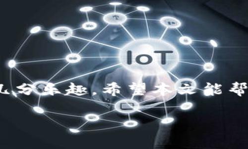 拜托/拜托
狗狗币, 钱包下载, 加密货币, 数字资产/guanjianci

引言：钱包就像你的数字口袋
在数字货币的世界中，钱包承担着一个十分重要的角色。想象一下，如果你的口袋是用来存放现金和硬币的，那么在虚拟世界里，钱包则是用来存放你的加密资产，比如狗狗币（Dogecoin）等数字货币的地方。今天，我们将深入探讨如何下载和使用手机上的狗狗币钱包，确保你在这个快速发展的领域里不掉队。

什么是狗狗币？
狗狗币（Dogecoin）起初是作为一个玩笑而诞生的，它的Logo是一个可爱的柴犬。这种货币在2013年推出之时，被设计成一种“让支付更有趣”的方式。许多人可能会问：“这玩意儿真的有价值吗？”当然有，它不仅有着活跃的社区，还参与了不少慈善活动，逐渐崭露头角。谁说自带笑点的狗狗币就不能在金融领域闯出一片天地呢？

为什么选择手机狗狗币钱包？
在互联网飞速发展的今天，逐渐人们的生活越来越依赖于手机。因此，选择一个手机狗狗币钱包就像选择了一个能够随身携带的数字银行。手机钱包的方便之处在于，你可以在任何时间、任何地点轻松管理和交易你的资产。想象一下，你在咖啡馆享用你的拿铁，随时可以在手机上查看狗狗币的行情，甚至进行交易，简直不要太爽！

如何下载手机狗狗币钱包
接下来，让我们看看如何下载手机狗狗币钱包。步骤其实非常简单，基本上可以总结为以下几步：

ol
  li在你的手机上打开应用商店（App Store 或 Google Play）。/li
  li在搜索栏中输入“狗狗币钱包”或者“Dogecoin Wallet”。/li
  li从搜索结果中选择一个评价高、下载量大的钱包应用，确保它是可靠的。/li
  li点击“下载”或“安装”按钮，等待安装完成。/li
  li安装完成后，打开应用，并按照提示进行设置。一般来说，设置过程会要求你创建一个备份与密码，这可是非常重要的保障措施哦！/li
/ol

下载的过程就像是你在挑选一件心仪的小衣服，总是需要花些时间去比较，确保选择的是最好、最适合你的。

创建钱包与资金管理
完成下载后，你需要创建一个新钱包。在创建过程中，钱包通常会给你一串助记词，记得妥善保存，因为它就像你钱包的“密码”，一旦丢失，你可能会失去访问你资产的资格。是不是有点紧张？谁还没点小烦恼呢！

紧接着，你可以进行资金管理。手机狗狗币钱包不仅可以让你存储和发送狗狗币，有些钱包还提供了交易所的功能，让你能够在应用内直接购买其他加密货币。不过，投资要谨慎，你可别想着今天买了狗狗币，明天就能一夜暴富哦！

常见的狗狗币钱包推荐
市面上有许多狗狗币钱包，各具特色。以下是几个比较受欢迎的选择：

ul
  listrongExodus Wallet：/strong用户界面友好，支持多种加密货币，便于管理。/li
  listrongTrust Wallet：/strong拥有频繁的更新与强大的安全性，适合新手使用。/li
  listrongCoinomi：/strong支持多种语言，兼容性强，能够在多平台使用。/li
  listrongAtomic Wallet：/strong一个去中心化的钱包，不需要验证身份，保证了用户的隐私。/li
/ul

选择哪个钱包取决于你的需求与使用习惯，就像选择帽子一样，有的适合阳光明媚的日子，有的则适合冷风凛冽的冬天。

如何安全使用狗狗币钱包？
安全是使用任何数字资产时的重中之重。以下是一些建议，用以保护你的狗狗币钱包：

ul
  li定期备份你的钱包数据，尤其是助记词，确保在设备丢失的情况下可以恢复。/li
  li启用两步验证（2FA），为账户添加一层保护。/li
  li避免在不安全的网络环境下进行交易，公共Wi-Fi甚是危险。/li
  li时刻关注钱包的更新，及时下载应用程序的最新版本，以确保拥有最新的安全功能。/li
/ul

记住，“宁可信其有，不可信其无。”在这个富有挑战的数字世界里，安全是最好的保障。

总结：让狗狗币陪你一起走向未来
在大过年的时候，手机狗狗币钱包就像是你的移动财富，让你在新年期间分分钟都能享受交易的乐趣。从下载到管理资产，整个过程并不复杂，甚至带有几分乐趣。希望本文能帮助你更好地理解使用手机狗狗币钱包的方方面面。带着狗狗币，迈向数字货币的未来，生活不会再单调！

如果你还有更多问题，欢迎随时询问，咱们一起成长，谁说狗狗币不能带来更多欢笑和财富呢？