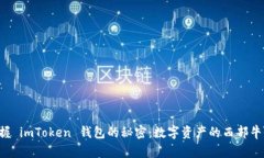 掌握 imToken 钱包的秘密：数字资产的西部牛仔！