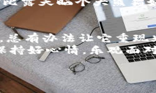 转不出的钱包像个被锁住的宝箱，如何解锁你的IM钱包？
keywordsIM钱包, 转账问题, 数字货币, 钱包安全/keywords

引言：被锁住的宝箱，转不出的钱
想象一下，一个金光闪闪的宝箱，里面装满了你辛辛苦苦赚来的宝藏。但问题是…这个宝箱的锁死了，你根本打不开！这正是许多人在使用IM钱包时的尴尬境地。
转不出钱就像周五下午明明想和朋友相约去吃好吃的，却发现钱包空空如也，