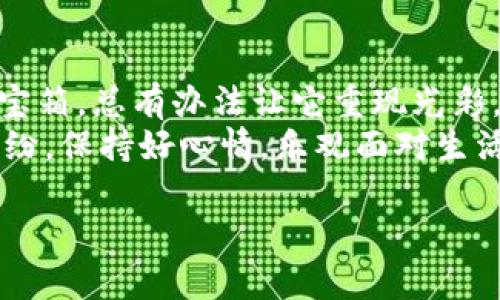 转不出的钱包像个被锁住的宝箱，如何解锁你的IM钱包？
keywordsIM钱包, 转账问题, 数字货币, 钱包安全/keywords

引言：被锁住的宝箱，转不出的钱
想象一下，一个金光闪闪的宝箱，里面装满了你辛辛苦苦赚来的宝藏。但问题是…这个宝箱的锁死了，你根本打不开！这正是许多人在使用IM钱包时的尴尬境地。
转不出钱就像周五下午明明想和朋友相约去吃好吃的，却发现钱包空空如也，