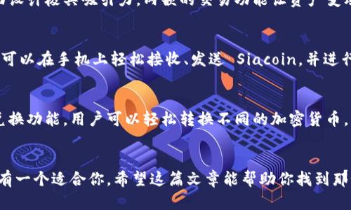 在加密货币的世界里，选择一个合适的钱包来支持不同的数字资产尤为重要。如果你在寻找支持 SC (Siacoin) 的钱包，以下是一些备受推荐的钱包，它们的功能和特点各不相同，适合不同用户的需求。

1. Sia-UI
Sia-UI 是 Sia 网络官方推出的桌面钱包，适合那些希望全权掌控其 Siacoin 的用户。这款钱包不仅支持存储 Siacoin，还兼具文件存储及共享的功能，通过区块链技术实现去中心化存储。

2. Ledger Nano S/X
如果你是一个注重安全性的用户，那么 Ledger Nano S 或 Nano X 硬件钱包是不容错过的选择。这些硬件钱包提供离线存储，能有效防止黑客攻击，将你的 Siacoin 保存在安全的环境中。使用时，你只需将其连接至计算机并运行 Sia-UI 即可管理你的资产。

3. Atomic Wallet
Atomic Wallet 是一款支持多种加密货币的钱包，也包括 Siacoin。它的用户界面友好，操作简单，是新手用户的理想选择。用户可以轻松管理自己的资产，并进行交易。同时，Atomic Wallet 还支持去中心化交易，用户可以在钱包内部直接进行币币交易，无需注册账户。

4. Exodus Wallet
Exodus 是另一款流行的多币种钱包，支持 Siacoin 等多种数字货币。它不仅提供桌面版，还提供移动版，用户可以随时随地管理自己的资产。Exodus 的用户界面设计极具吸引力，内嵌的交易功能让资产变动更为流畅。

5. Trust Wallet
如果你更倾向于使用手机钱包，Trust Wallet 是一个不错的选择。作为 Binance 的官方钱包，Trust Wallet 提供了安全、去中心化的数字货币管理体验。用户可以在手机上轻松接收、发送 Siacoin，并进行交换。

6. Coinomi Wallet
Coinomi 是一款支持多种加密货币和区块链的平台，当然也包括 Siacoin。它提供了快速简便的钱包体验，用户能在应用内进行多种交易。此外，它还具备内置的兑换功能，用户可以轻松转换不同的加密货币。

总结
以上钱包各具特色，用户可以根据自己的需求选择合适的 Siacoin 钱包。无论你是喜欢桌面版、安全性极高的硬件钱包，还是偏爱移动设备的便捷操作，市面上总有一个适合你。希望这篇文章能帮助你找到那个能给你的 Siacoin 安全“护航”的钱包！谁还没点小烦恼呢？选择一个好钱包，不仅保管了你的资产，也给了你一份安心，让我们在数字货币的旅程中更顺利前行。