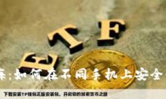 畅游数字资产之海：如何在不同手机上安全使用