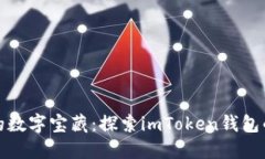 和关键词苹果用户的数字宝藏：探索imToken钱包的