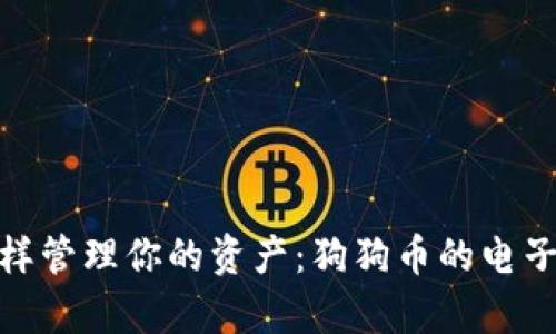 像养宠物一样管理你的资产：狗狗币的电子钱包全攻略
