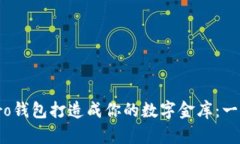 如何将Monero钱包打造成你的数字金库：一步步轻