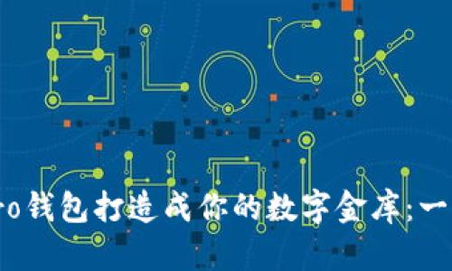 如何将Monero钱包打造成你的数字金库：一步步轻松入门