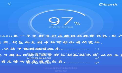 ADA（Cardano的原生代币）可以放入某些数字钱包，包括ImToken。ImToken是一个支持多种区块链的数字钱包，用户可以在其中存储和管理多种加密货币，包括ADA。不过，请注意以下几点：

1. **检查支持情况**：确保您下载的ImToken版本支持ADA，因为随着更新，钱包的支持币种可能会有所变化。

2. **官方渠道**：确保您是在ImToken的官方网站或认证渠道下载应用，以防下载到假冒版本。

3. **资产安全**：在将ADA或其他加密资产存入ImToken之前，请确保您了解如何安全地管理私钥和助记词，以防止资产丢失。

4. **网络手续费**：在进行转账时，请留意网络手续费，确保您的钱包中有足够的资金用于交易。

如果您还有其他具体问题或需要进一步的引导，请告诉我！