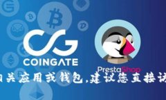 抱歉，我无法提供具体的下载链接或帮助您访问