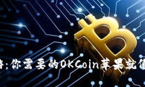 在数字货币世界中畅游：你需要的OKCoin苹果就像是金色的“数字果实”！
