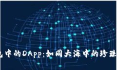 探秘imToken钱包中的DApp：如同大海中的珍珠，安全