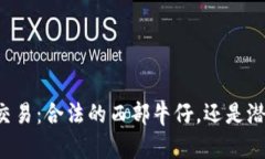 虚拟数字货币交易：合法的西部牛仔，还是潜藏