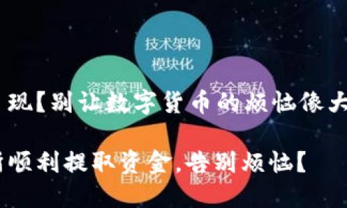 BITGET交易所提不了现？别让数字货币的烦恼像大海一样拍打你的心岸

如何在BITGET交易所顺利提取资金，告别烦恼？