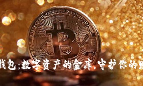 iToken钱包：数字资产的金库，守护你的财富之钥