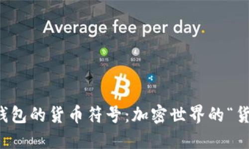 比特币钱包的货币符号：加密世界的“货币手册”