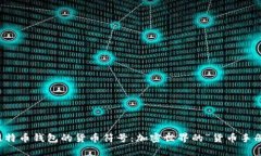 比特币钱包的货币符号：加密世界的“货币手册