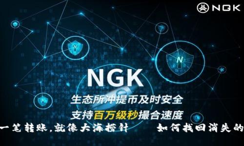 “当你的钱包消失了一笔转账，就像大海捞针——如何找回消失的imToken转账记录？”