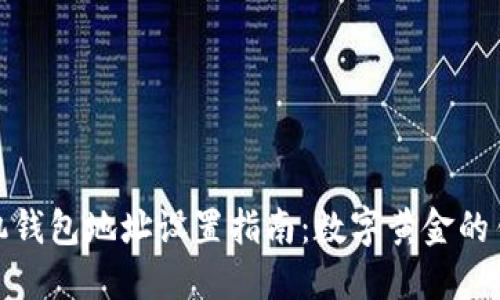 矿机钱包地址设置指南：数字黄金的钥匙