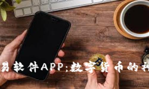 “比特币交易软件APP：数字货币的神秘魔法师”