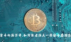 “在数字货币的海洋中，如何像老渔夫一样安全