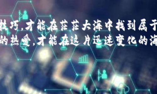 titulo如同在航海中寻宝：定位你的ImToken钱包转账宝藏/titulo  
ImToken钱包, 转账查询, 区块链, 数字资产/guanjianci  

引言：一场数字资产的航行  
在当今这个数字时代，金融行为悄然转变为一种数字艺术，其中最多的便是各类钱包的使用。对于许多人来说，ImToken钱包或许是那艘航行在区块链海洋中的小船，而转账查询则像是寻找藏在大海深处的宝藏。无论是新手还是老手，我们都可能在这条航道上遭遇一些小波浪，甚至是“海怪”。谁还没点小烦恼呢？让我们一起探讨如何顺畅地找到那段转账历史。

什么是ImToken钱包？  
ImToken钱包是一款轻量级的钱包应用，支持以太坊及其衍生资产，还能够安全地管理和交易你的数字资产。它就像是一位精明的船长，不仅安全地管理着你的财宝，还为你提供精准的航海指南。通过ImToken，你不仅可以完成存储和转账，还能参与各种DeFi（去中心化金融）活动，将你的资产打造成满载而归的宝藏。

转账查询的必要性  
在航行的过程中，哪位船长不希望了解自己船上每一项装载的财宝呢？转账查询的功能正是为了满足这种需求。想象一下，如果你的货船在大海中失去了方向，甚至遗失了某件宝物，你肯定希望能立刻知道它的位置。转账查询不仅让你了解资产的流动情况，还可以帮助你防止一些不必要的损失与诈骗。

如何查询ImToken钱包的转账记录？  
查询转账记录的步骤其实非常简单，如同轻松解开一个藏宝图。以下是具体的步骤：  
1. **打开ImToken钱包**：在你的设备上找到并打开ImToken应用。这一步就像是拉开了通往财宝之路的大门。br  
2. **进入钱包界面**：你将看到自己各类资产的界面，接着找到你想要查询的资产，比如以太坊或其他ERC20代币。br  
3. **查看交易记录**：在资产页面，点击“交易记录”或“转账记录”选项，仿佛翻开了那本详细记录你的每一次交易的航海日志。br  
4. **筛选与搜索**：你可以根据时间或金额进行筛选，进一步缩小查询范围。这就像在繁星点点的夜空中找寻你心仪的星星。br  
5. **详细信息**：点击任意一笔交易，可以查看更详细的信息，包括交易哈希、时间戳、对方地址等，这样可以有效确认转账过程。

区块浏览器的辅助查询  
除了在ImToken钱包内进行查询外，我们还可以借助区块浏览器来查看更详细的转账信息。区块浏览器就像是那片辽阔的大海，能够让你一览所有的船只动向。  
1. **选择区块浏览器**：常见的以太坊区块浏览器有Etherscan、Ethplorer等。打开你选择的浏览器，这就像是上了望远镜，准备远航。br  
2. **输入交易哈希**：在搜索框中输入你在ImToken中找到的交易哈希，这个过程就犹如在海里找到某一块浮标。br  
3. **查看结果**：点击搜索后，系统将提供该交易的所有详细信息，包括确认状态、费用、参与的地址等。  

转账异常情况的应对  
在航行途中，难免会遇到风云变幻。当你的转账出现问题时，首先不要慌张，就像面对突如其来的暴风雨，保持冷静比什么都重要。  
1. **确认地址**：首先，核实转账时填写的地址是否正确。错将金银珠宝装入了别人船上的仓库，这简直就是航行中的大忌！br  
2. **交易状态**：在区块浏览器上检查该交易的状态是否为“成功”或“待确认”。如若状态是“失败”，则理论上你的资产并没有走出钱包，所谓的“失落宝藏”可能依然在你的船上。br  
3. **联系支持**：若确认地址无误但仍未到账，则建议联系ImToken的客服。此时的你就像是寻求航海向导，协助你找到方向。  

小结与展望  
总的来说，转账查询在ImToken钱包中是个不可或缺的功能。无论你是新手还是老手，了解如何查询和管理你的数字资产是非常重要的。就像寻宝之旅，掌握了导航技巧，才能在茫茫大海中找到属于你的宝藏。br  
未来，随着区块链技术的不断发展，我们可能会看到更加便捷和高效的钱包应用及查询工具。这将为我们数字资产的管理带来更多的可能性。无论何时，保持对航行的热爱，才能在这片迅速变化的海域中游刃有余，收获丰硕的果实。  

当然，作为船长的你，也要时刻保持一颗好奇和探索的心！小心驶得万年船，让我们一起在这条航路上，收获属于我们的无数宝藏吧！