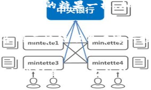 imToken钱包的兑换乐趣：就像换糖果，轻松又多彩

imToken钱包, 数字货币兑换, 加密货币, 区块链技术/guanjianci

引言：数字货币的“糖果商店”
在数字货币的世界里，imToken钱包就像一个五光十色的糖果商店。不论你是甜食爱好者，还是想要尝试不同口味的人，imToken都能满足你的需求。当你拥有这个钱包，就仿佛拥有了一把打开数字货币世界的钥匙，让你能够轻松地兑换各种加密资产，尽情享受变化带来的乐趣。

什么是imToken钱包？
imToken是一个智能合约钱包，支持多种数字货币。它不仅仅是存储虚拟资产的工具，更是一个方便用户进行交易的生态系统。就像是“糖果商店”的售货员，imToken钱包帮助我们将手中的“糖果”（也就是不同的数字货币）兑换成我们真正想要的“糖果”。

兑换的流程：简单如“找糖果”
在imToken钱包中进行兑换的过程是相当简单的。就像是在商店里挑选你爱吃的糖果一样，你只需遵循以下几个步骤：
ol
    li下载并安装imToken钱包应用，确保你的手机上有这位“糖果商店的掌柜”。/li
    li注册并创建你自己的钱包账户，这就像是为你的糖果卡片设置一个个性化的封面。/li
    li用法定货币购买数字货币，或将其他数字资产转入你的钱包，就如同你提前准备好一大包零食。/li
    li在imToken钱包的兑换功能中选择你想要兑换的资产和数量，轻松点击“确认”，好比是将手中的糖果放入购买的篮子。/li
/ol

可兑换的数字货币：多种选择，如同丰盛的糖果大礼包
在imToken钱包中，你可以兑换多种数字货币，包含但不限于比特币（BTC），以太坊（ETH），USDT等。每一种数字货币就如同不同口味的糖果，各有其独特之处。你也许最喜欢巧克力糖，但有时候，果味糖也不能错过，不是吗？

为什么选择imToken进行兑换？
选择imToken钱包进行兑换的理由就像选择糖果一样，各有各的妙处：
ul
    listrong安全性高：/strongimToken钱包采用了多重安全措施，确保你的资产安全。这就如同糖果商店的安保措施，让你的零食不易被偷走。/li
    listrong用户体验佳：/strongimToken的界面简洁直观，用户操作方便，适合各种层次的投资者。这就好比是一个布局合理、色彩搭配赏心悦目的糖果柜台。/li
    listrong交易速度快：/strong无论你选择何种资产，交易几乎是瞬间完成的。这种快感就像是掀开糖果包装的那一刻，令人兴奋。/li
/ul

如何保障你的交易安全？
安全性在数字货币兑换过程中是至关重要的。就像在糖果商店里挑选零食时，确保选择新鲜的和无过期的商品一样，我们在imToken钱包中进行交易时，也需要遵循一些基本的安全措施：
ul
    listrong保护私钥：/strong不要将你的私钥分享给他人，确保只在信誉良好的环境下输入。就像无论多好吃的糖果，也不应该随便给别人尝试你的专属口味。/li
    listrong定期更改密码：/strong保持钱包密码的定期更换，增加安全性。想想看，哪怕你最喜欢的糖果，可能也会希望偶尔换换口味。/li
    listrong开启双重验证：/strong为你的账户启用双重认证，增加安全防护。这样可以确保即便有人起了贼心，也很难“偷走”你的“糖果”。/li
/ul

总结：享受兑换的“糖果盛宴”
通过imToken钱包进行数字货币的兑换，就像是在享受一场丰富的“糖果盛宴”。简便的操作流程，加上安全的保障措施，使得即便是初入数字货币行业的小白也能毫不费力地参与其中。在这个充满机遇的领域里，imToken钱包为我们提供了一个精彩的入场券。不妨试试，把你手里的虚拟资产像糖果一样轻松地兑换成你所需要的“甜蜜”吧！

未来可能的发展与展望
随着区块链技术的不断进步，imToken钱包的功能也在逐步增强，可以预见，未来的imToken将不仅仅停留在当前的数字货币兑换功能，它或许会像那些会变幻口味的糖果一样，加入更多新颖的功能。例如，学习用户的偏好，为他们推荐最适合的兑换选择，或是引入更多的区块链项目，增强用户的选择性。

如何利用imToken进行投资？
很多人可能会思考，除了简单的兑换功能，imToken钱包有没有可能成为一个投资的利器？答案是肯定的！在imToken钱包中，你不但可以兑换，也可以参与到各种区块链项目中进行投资。这好比是在糖果商店里，你不仅仅是消费，还可以成为糖果的供应商，分享你的糖果与他人。
通过参与不同的区块链项目，你可以将你的资产投向潜力股，期待未来的丰厚回报。这时候，更需要对市场进行详细研究，选择投资的方向和策略。

总之，imToken钱包不仅是简单的兑换工具，它蕴含着更多的可能性和乐趣。作为连接用户与区块链世界的桥梁，它让每一个用户都能在这个充满机遇的领域中找到属于自己的位置。不妨拿起你的“糖果”，开始这段奇妙的数字旅程吧！