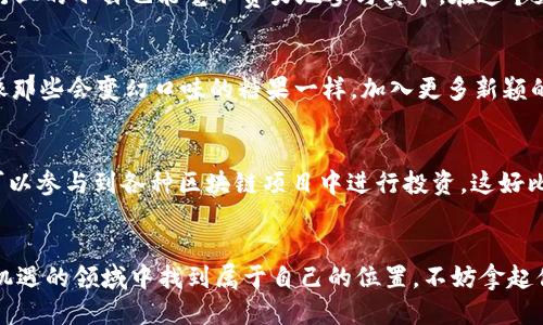 imToken钱包的兑换乐趣：就像换糖果，轻松又多彩

imToken钱包, 数字货币兑换, 加密货币, 区块链技术/guanjianci

引言：数字货币的“糖果商店”
在数字货币的世界里，imToken钱包就像一个五光十色的糖果商店。不论你是甜食爱好者，还是想要尝试不同口味的人，imToken都能满足你的需求。当你拥有这个钱包，就仿佛拥有了一把打开数字货币世界的钥匙，让你能够轻松地兑换各种加密资产，尽情享受变化带来的乐趣。

什么是imToken钱包？
imToken是一个智能合约钱包，支持多种数字货币。它不仅仅是存储虚拟资产的工具，更是一个方便用户进行交易的生态系统。就像是“糖果商店”的售货员，imToken钱包帮助我们将手中的“糖果”（也就是不同的数字货币）兑换成我们真正想要的“糖果”。

兑换的流程：简单如“找糖果”
在imToken钱包中进行兑换的过程是相当简单的。就像是在商店里挑选你爱吃的糖果一样，你只需遵循以下几个步骤：
ol
    li下载并安装imToken钱包应用，确保你的手机上有这位“糖果商店的掌柜”。/li
    li注册并创建你自己的钱包账户，这就像是为你的糖果卡片设置一个个性化的封面。/li
    li用法定货币购买数字货币，或将其他数字资产转入你的钱包，就如同你提前准备好一大包零食。/li
    li在imToken钱包的兑换功能中选择你想要兑换的资产和数量，轻松点击“确认”，好比是将手中的糖果放入购买的篮子。/li
/ol

可兑换的数字货币：多种选择，如同丰盛的糖果大礼包
在imToken钱包中，你可以兑换多种数字货币，包含但不限于比特币（BTC），以太坊（ETH），USDT等。每一种数字货币就如同不同口味的糖果，各有其独特之处。你也许最喜欢巧克力糖，但有时候，果味糖也不能错过，不是吗？

为什么选择imToken进行兑换？
选择imToken钱包进行兑换的理由就像选择糖果一样，各有各的妙处：
ul
    listrong安全性高：/strongimToken钱包采用了多重安全措施，确保你的资产安全。这就如同糖果商店的安保措施，让你的零食不易被偷走。/li
    listrong用户体验佳：/strongimToken的界面简洁直观，用户操作方便，适合各种层次的投资者。这就好比是一个布局合理、色彩搭配赏心悦目的糖果柜台。/li
    listrong交易速度快：/strong无论你选择何种资产，交易几乎是瞬间完成的。这种快感就像是掀开糖果包装的那一刻，令人兴奋。/li
/ul

如何保障你的交易安全？
安全性在数字货币兑换过程中是至关重要的。就像在糖果商店里挑选零食时，确保选择新鲜的和无过期的商品一样，我们在imToken钱包中进行交易时，也需要遵循一些基本的安全措施：
ul
    listrong保护私钥：/strong不要将你的私钥分享给他人，确保只在信誉良好的环境下输入。就像无论多好吃的糖果，也不应该随便给别人尝试你的专属口味。/li
    listrong定期更改密码：/strong保持钱包密码的定期更换，增加安全性。想想看，哪怕你最喜欢的糖果，可能也会希望偶尔换换口味。/li
    listrong开启双重验证：/strong为你的账户启用双重认证，增加安全防护。这样可以确保即便有人起了贼心，也很难“偷走”你的“糖果”。/li
/ul

总结：享受兑换的“糖果盛宴”
通过imToken钱包进行数字货币的兑换，就像是在享受一场丰富的“糖果盛宴”。简便的操作流程，加上安全的保障措施，使得即便是初入数字货币行业的小白也能毫不费力地参与其中。在这个充满机遇的领域里，imToken钱包为我们提供了一个精彩的入场券。不妨试试，把你手里的虚拟资产像糖果一样轻松地兑换成你所需要的“甜蜜”吧！

未来可能的发展与展望
随着区块链技术的不断进步，imToken钱包的功能也在逐步增强，可以预见，未来的imToken将不仅仅停留在当前的数字货币兑换功能，它或许会像那些会变幻口味的糖果一样，加入更多新颖的功能。例如，学习用户的偏好，为他们推荐最适合的兑换选择，或是引入更多的区块链项目，增强用户的选择性。

如何利用imToken进行投资？
很多人可能会思考，除了简单的兑换功能，imToken钱包有没有可能成为一个投资的利器？答案是肯定的！在imToken钱包中，你不但可以兑换，也可以参与到各种区块链项目中进行投资。这好比是在糖果商店里，你不仅仅是消费，还可以成为糖果的供应商，分享你的糖果与他人。
通过参与不同的区块链项目，你可以将你的资产投向潜力股，期待未来的丰厚回报。这时候，更需要对市场进行详细研究，选择投资的方向和策略。

总之，imToken钱包不仅是简单的兑换工具，它蕴含着更多的可能性和乐趣。作为连接用户与区块链世界的桥梁，它让每一个用户都能在这个充满机遇的领域中找到属于自己的位置。不妨拿起你的“糖果”，开始这段奇妙的数字旅程吧！