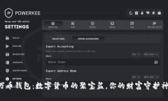 万币钱包：数字货币的聚宝盆，你的财富守护神