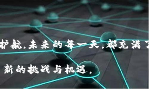   数字财富的“保险箱”：深入了解BTCV钱包的下载与使用 / 
 guanjianci BTCV钱包,比特币,加密货币,数字钱包 /guanjianci 

引言：数字财富的安全守护者
在这个数字化迅猛发展的时代，财富的形式也从传统的纸币逐渐演化为比特币等加密货币。然而，伴随着财富的增长，安全问题也日益突出。在这条数字财富的道路上，BTCV钱包犹如一个兼具安全和便捷的“保险箱”，为您的比特币资产提供强有力的保护。

什么是BTCV钱包？
想象一下，传统的钱包是如何保护着我们用来买东西的纸币和硬币的；而BTCV钱包则是为您的数字货币提供同样的安全感和便利。BTCV钱包不仅可以存储比特币，还支持多种其他加密货币的管理。它的出现，标志着数字金融时代的到来，让我们不再为管理各类加密资产而烦恼。

下载BTCV钱包：仿佛打开一扇数字财宝之门
下载BTCV钱包的过程简单而直观，就像打开一扇通往数字财宝的神秘之门。首先，您需要访问官方网站，在那里，您将看到一个大大的下载按钮，简直比儿童乐园的滑梯还要诱惑人心。
点击下载后，您会根据自己的设备选择不同的版本，不论是Windows、Mac还是手机端，BTCV钱包都能顺应您的需求，贴心至极。下载完成后，按照安装向导的提示一步步进行，您就能顺利地将这位数字财富守护者迎入您的生活。

初次使用BTCV钱包的设置小技巧
开启BTCV钱包后，您需要创建一个新的钱包账户。别担心，这过程就像选购一种适合自己的鞋子，稍微费点心思，就能找到最合脚的那双。系统会要求您设置登录密码，以及生成一串独特的恢复助记词，犹如家中的备用钥匙，绝不能轻易分享给他人哦。
这里需要注意的是，助记词一旦丢失，将无法恢复您的钱包资产。是的，这就像是把自己的储蓄钥匙丢失在了公交车上，回想起来都让人心痛不已！所以，务必要将其妥善保管，并尽量避免电子方式存储。

BTCV钱包的功能介绍：数字化的万事通
BTCV钱包不仅仅是个存储工具，它像个全能的助手，帮您管理和交易各种加密货币。我们来看看，它究竟具备哪些强大功能吧！
首先，钱包的主界面显得简洁而易于操作。无论是发送、接收还是查看交易历史记录，用户友好的设计确保不会让新手用户感到迷茫。想象一下，您在河边钓鱼，湖面静谧，鱼儿上钩的那刻，心中满溢的成就感，是不是棒极了？
其次，BTCV钱包支持多种币种的存储和交易，这就像是拥有一个完美的多口味冰淇淋，您可以随时选择想要的那一味。无论是BTC、ETH还是其他各种山寨币，统统能在这里找到归宿。这种自由感就像在音乐会上，尽情享受每一首动人旋律。

如何进行交易？
购买和出售比特币的过程也许让很多人感到紧张，但BTCV钱包化繁为简，轻松驾驭。想象一下，您要在繁华的市集上买东西，手中的现金和这款钱包的操作一样，简单流畅。
无论您是想买入更多的比特币，还是只是在进行一次简单的转账，只需在主界面上点击“发送”或“接收”，输入相关信息，就能轻松完成。就像在朋友家聚会时分享美食，那种分享与接受的快乐，都会让双方感到无比愉悦。

安全性：保护您的数字财富
安全问题在数字货币交易中是不可忽视的，BTCV钱包在这方面做得相当出色。其具备多重安全机制，就像是给您的家门加了好几把锁，让坏人无从下手。首先，它采用了强加密技术，确保您的私钥和交易信息不会泄露。这对于每一位用户来说，就好比是在 无形中添加了一层保护屏障。
此外，您还可以选择开启双重验证功能，更加巩固账户安全。每当您尝试登录或进行大额交易时，系统会要求您输入二次验证码，确保每一步都是安全可控的。就像是设定了一个特别的守卫，除了您，没有人能够闯入您的数字密码世界。

总结：BTCV钱包如何改变您的数字生活
总而言之，BTCV钱包不仅为我们提供了存储和交易比特币的便利，更重要的是，它使得整个过程变得安全、轻松和高效。拥有这样一款数字“保险箱”，就如同在忙碌生活中找到了一片安宁之地，您可以幸福地享受数字财富带来的乐趣，无需再为琐碎事物而烦恼。
无论您是加密货币的老手，还是刚入门的新手，BTCV钱包都能满足您的需求。而随着您对加密资产的进一步了解，它也将成为您最值得信赖的伙伴。正如古人所言：“不积跬步，无以至千里。”只要您在数字财富的道路上坚持探索，未来的每一步都有可能开辟出新的惊喜和财富。谁还没点小烦恼呢？让BTCV钱包来为您妥善处理吧！

附录：常见问题解答
在您使用BTCV钱包的过程中，难免会遇到一些小问题。以下是一些常见问题的解答，希望能为您解决疑惑。
ul
    listrong如何找回丢失的助记词？/strongbr抱歉，助记词一旦丢失，是无法找回的。因此，在设置时请务必妥善保管。/li
    listrong如果忘记了钱包密码该怎么办？/strongbr如果您启用了恢复助记词，可以通过它重置密码。/li
    listrongBTCV钱包支持哪些币种？/strongbr目前支持多种加密货币，如BTC、ETH等。/li
/ul

后记：与BTCV钱包共创数字未来
BTCV钱包不仅仅是一个工具，它是我们进入数字货币世界的桥梁。在这个变化莫测的金融时代，拥有一个可靠的数字钱包，无疑将为我们的财富保驾护航。未来的每一天，都充满了无限可能，让我们与BTCV钱包一同开启这段精彩的旅程吧！ 

当世界变得愈发数字化时，我们也要与时俱进，积极拥抱这种变化。希望在数字财富的探索旅程中，BTCV钱包能够成为您最亲密的伙伴，共同迎接更多新的挑战与机遇。