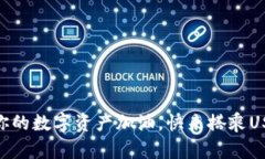 “Gopay钱包：为你的数字资产加油，快来搭乘US