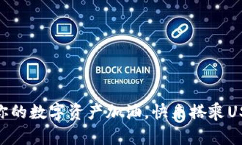 “Gopay钱包：为你的数字资产加油，快来搭乘USDT充值的航班！”