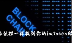 如何像侦探一样找到你的imToken助记词？