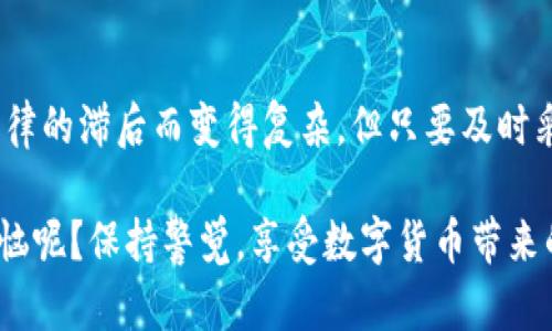 数字货币被盗的问题越来越受到关注，尤其是在数字货币交易日益频繁的今天。不少人可能会问，数字货币被盗能不能立案，应该如何处理呢？今天，我们就来深入探讨这个话题。

一、数字货币盗窃的概念
数字货币的盗窃通常指黑客攻击、欺诈、钓鱼等手段，导致用户的钱包或交易账号内的数字资产被非法转移。由于数字货币常常不受传统金融系统的约束，其交易具有匿名性和不可逆转性，因此一旦发生盗窃，追回资产的难度也随之增加。

二、数字货币被盗能否立案
根据现行法律法规，数字货币是否能够被纳入合法财产的界定还不是特别明确，但很多国家逐渐开始认识到数字货币的经济属性，这意味着在一定条件下，数字货币的盗窃行为可能会被认定为犯罪行为。因此，如果你的数字货币被盗，你可以尝试向当地的执法机关报案，但具体结果会受许多因素的影响。

三、如何处理数字货币被盗事件
1. **及时报警**：如果你发现自己的数字货币被盗，第一时间建议向当地警方报案。提供尽可能详细的信息，包括但不限于被盗的时间、金额及钱包地址等相关数据。

2. **联系交易所**：如果你的数字货币是通过某个交易所进行存储或交易的，可以及时联系该交易所的客服，询问是否能够帮助找回被盗的资产。

3. **收集证据**：保留所有与被盗相关的证据，包括交易记录、通信记录等，以便在报案时提供给警方或其他相关机构。

四、加强数字货币安全的建议
为了避免数字货币盗窃事件的发生，用户应当加强自身的安全意识：
1. **使用硬件钱包**：相较于在线钱包，硬件钱包相对更安全，因为其私钥存储在设备上，不易被网络攻击获取。

2. **定期更改密码**：定期更改相关账户的密码，并使用复杂度高的密码，可以有效提高账号的安全性。

3. **启用双重验证**：大多数数字货币交易所都提供双重身份验证功能，用户应当开启，以提高账户的安全性。

五、总结
数字货币的安全问题随时可能影响到每一个持币者，因此了解如何处理数字货币被盗事件显得尤为重要。虽然立案的过程可能会因法律的滞后而变得复杂，但只要及时采取行动并做好预防工作，我们就能更好地保护自己的数字资产。

最后，虽然数字货币的世界时常让人感到陌生，但只有我们不断学习和适应，才能更好地在这个风云变幻的领域中立足。谁还没点小烦恼呢？保持警觉，享受数字货币带来的便利和乐趣吧！