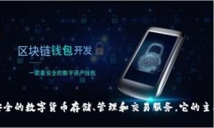 Imtoken是一家总部位于中国的公司，专注于数字资