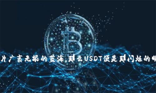 关于如何生成USDT钱包地址的指南

在数字货币的浩瀚海洋中，USDT（泰达币）犹如一座灯塔，为投资者和交易者提供了一种稳定的价值存储和交换手段。如果说数字货币是一片广袤无垠的蓝海，那么USDT便是那闪烁的明珠，吸引着每一个渴望稳健投资的航海者。而为了安全地存储、转账和接收这份资产，生成一个USDT钱包地址便是进入这片蓝海的第一步。

### 开启稳健投资之旅：如何生成你的USDT钱包地址